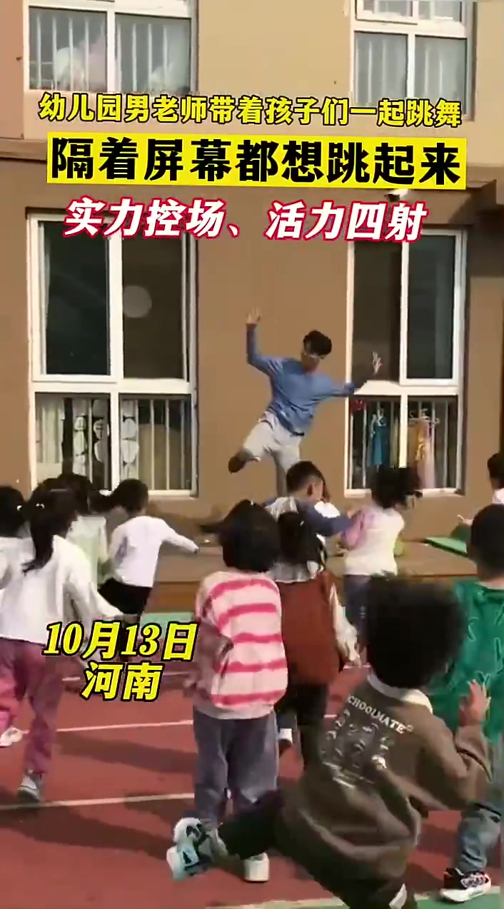 幼儿园男老师带着孩子们一起跳舞隔着屏幕都想跳起来