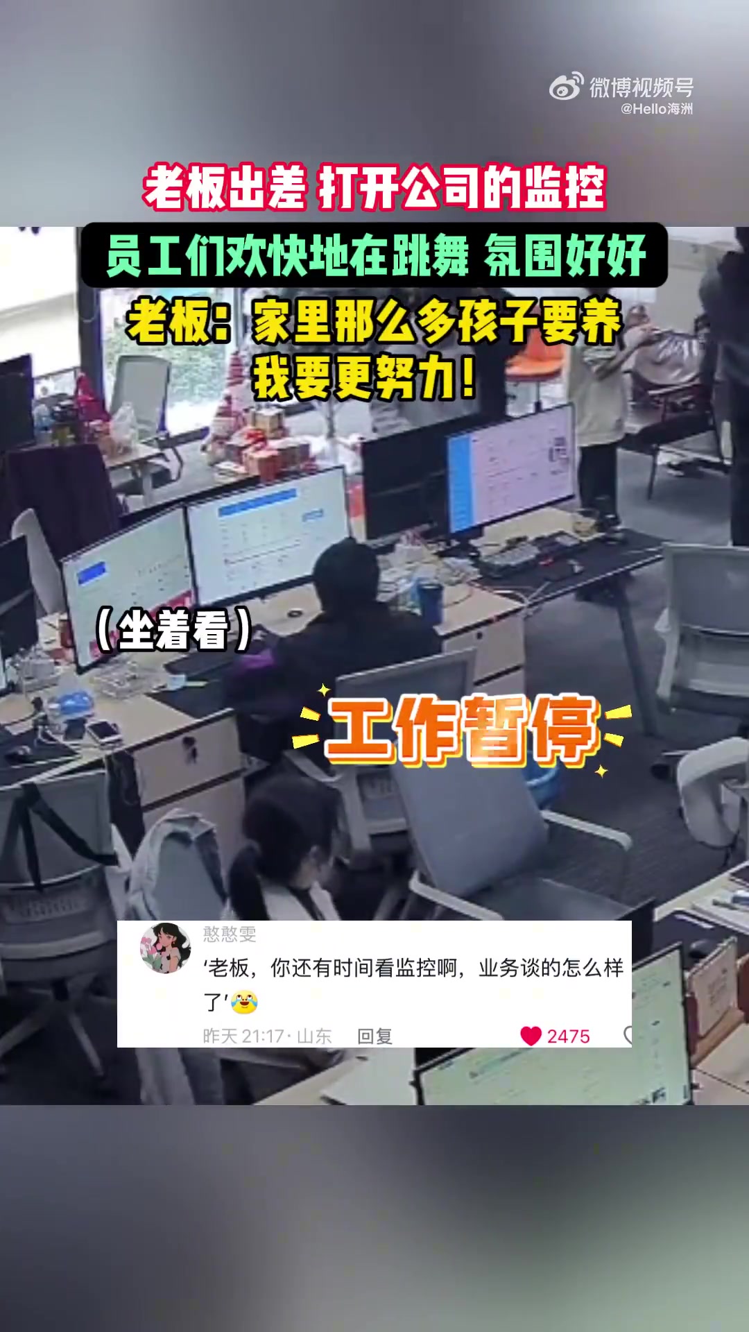 老板出差打开公司的监控，员工们欢快地在跳舞氛围好好
