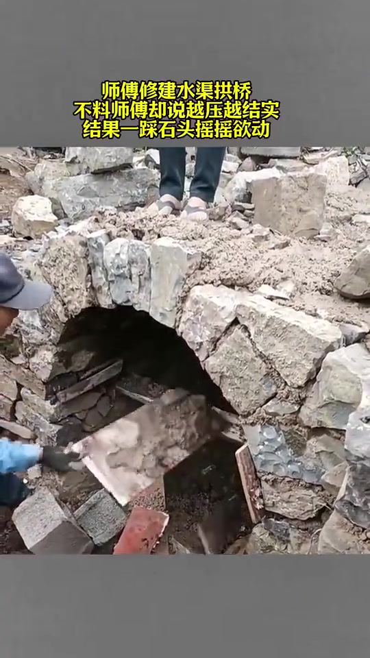 师傅修建水渠拱桥，不料师傅却说越压越结实结果一踩石头摇摇欲动