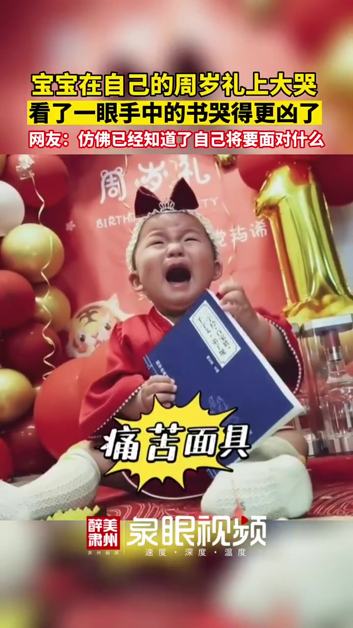 宝宝在自己的周岁礼上大哭看了一眼手中的书哭得更凶了
