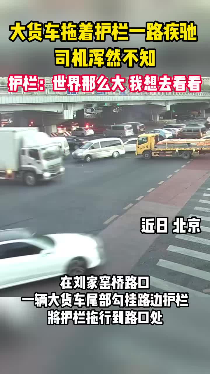 大货车拖着护栏一路疾驰司机浑然不知