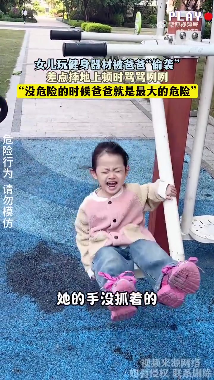 女儿玩健身器材被爸爸“偷袭”，差点摔地上顿时骂骂咧咧！