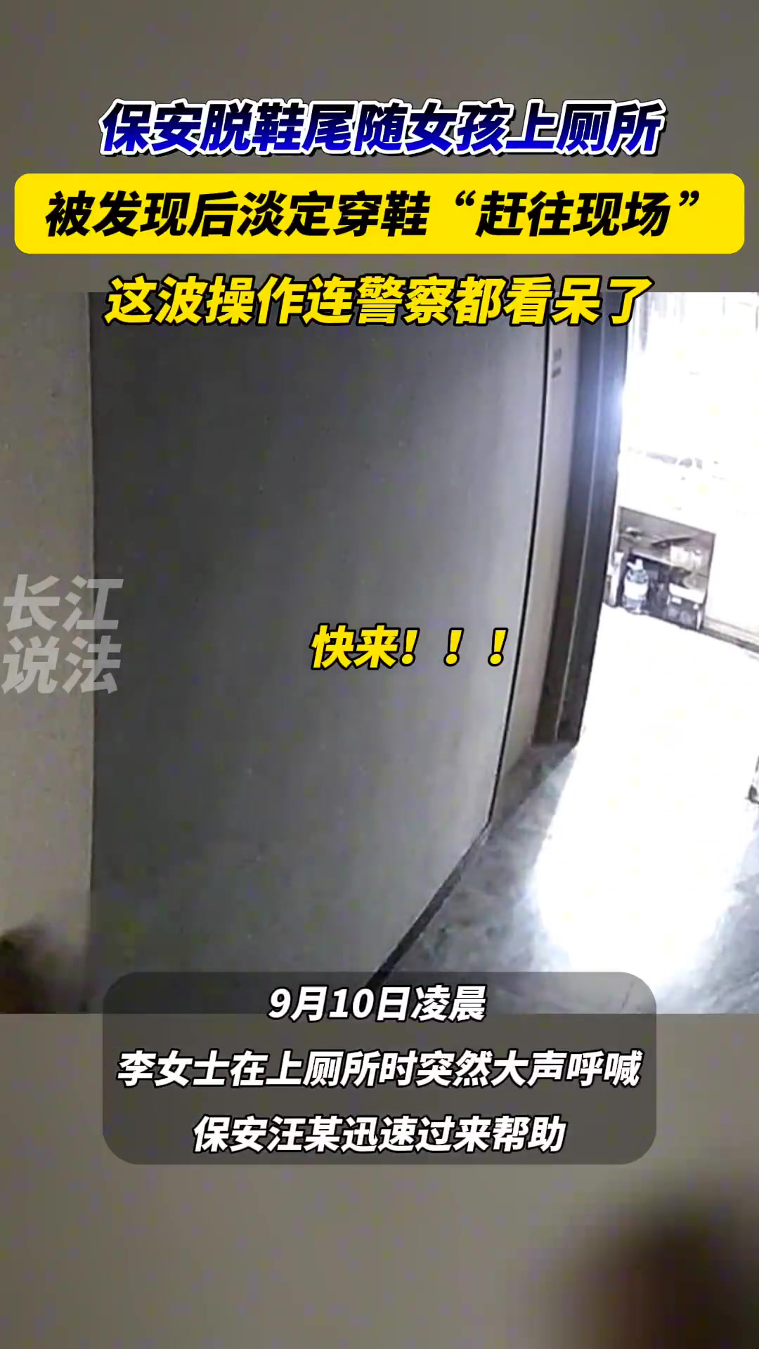保安脱鞋尾随女生上厕所，被发现后淡定穿鞋“赶往现场”！！！