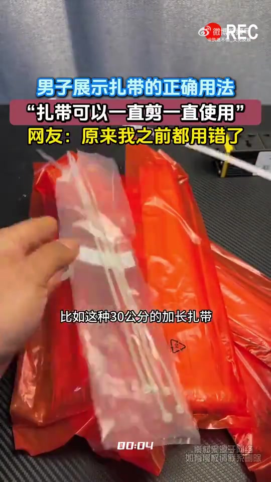 男子展示扎带的正确用法，“扎带可以一直剪一直使用”！
