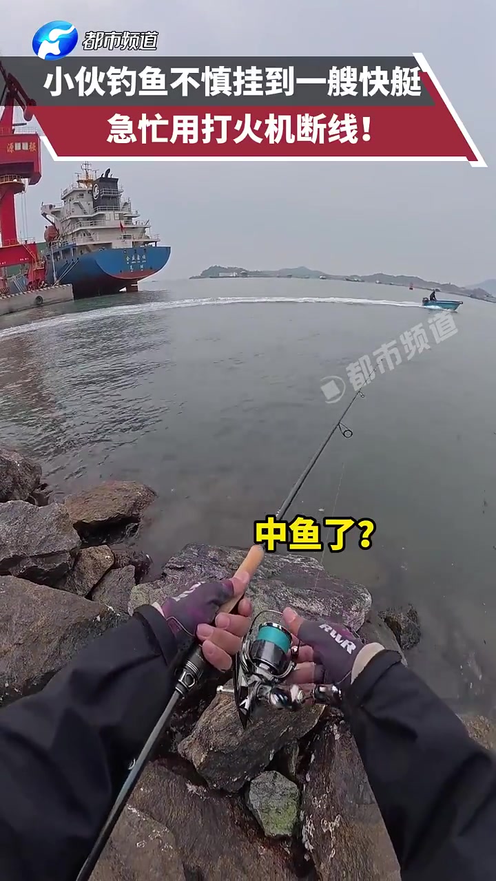钓鱼“钓到”一艘快艇！还好小伙反应快，用打火机断线！