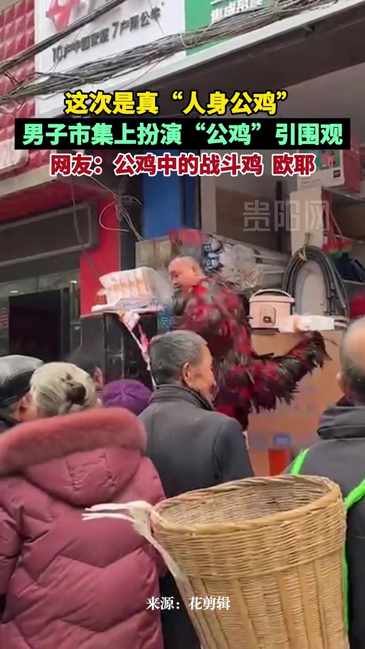 这次是真“人身公鸡”男子市集上扮演“公鸡”引围观！！