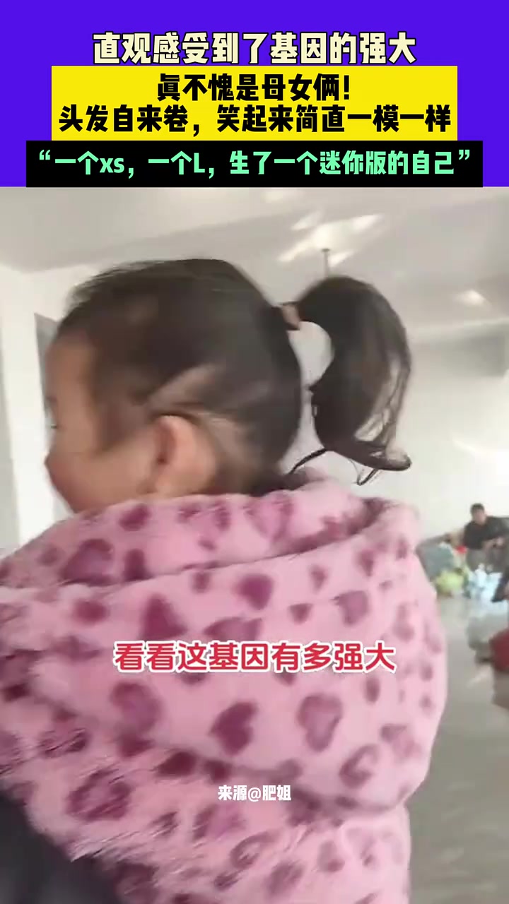 直观感受到了基因的强大，真不愧是母女俩！头发自来卷一模一样