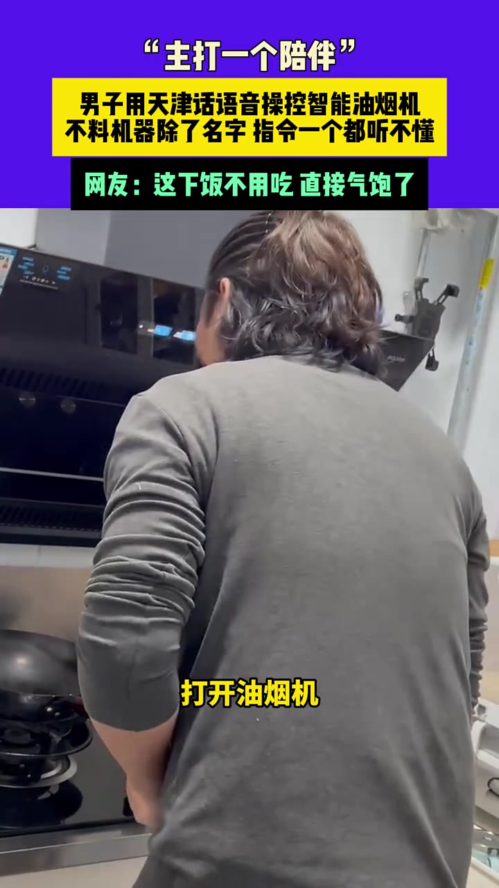 男子用天津话语音操控智能油烟机，不料指令一个都听不懂！