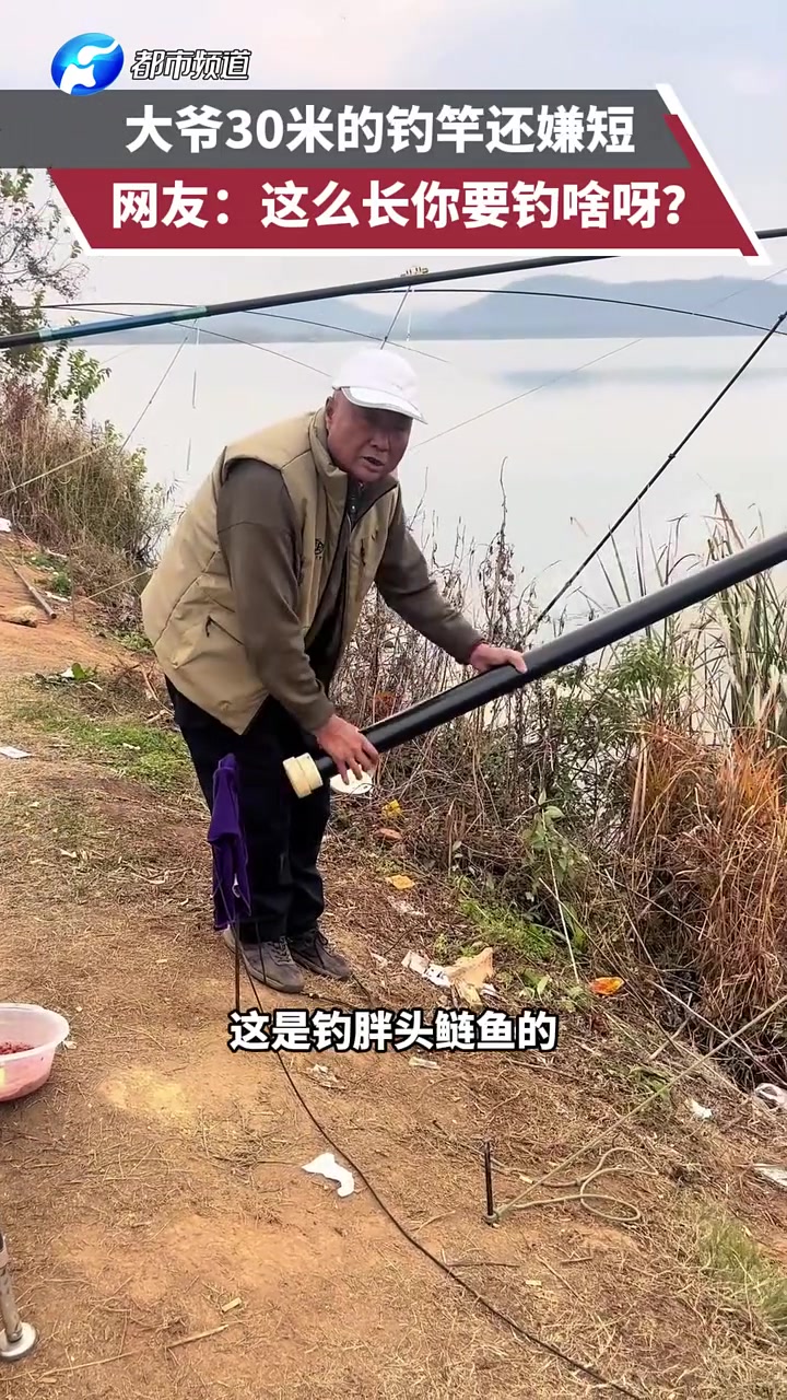 30米的钓鱼竿大爷还嫌短，网友：这是要钓啥呀！