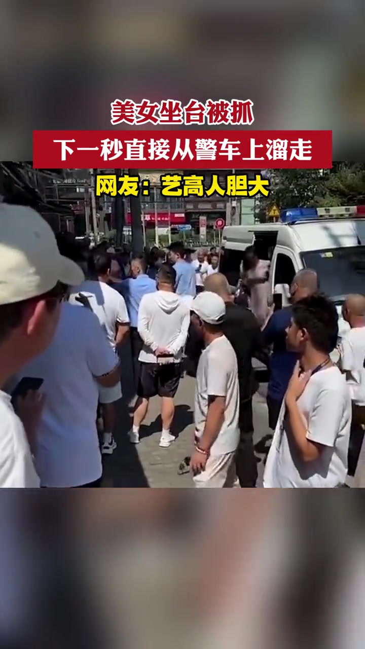 美女坐台被抓，下一秒直接从警车上溜走，网友艺高人胆大！