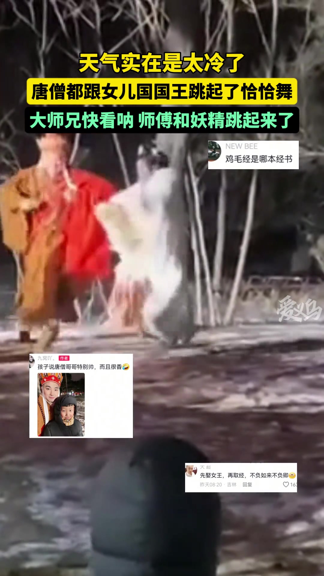 大师兄快看呐，师傅和妖精跳起舞来了！