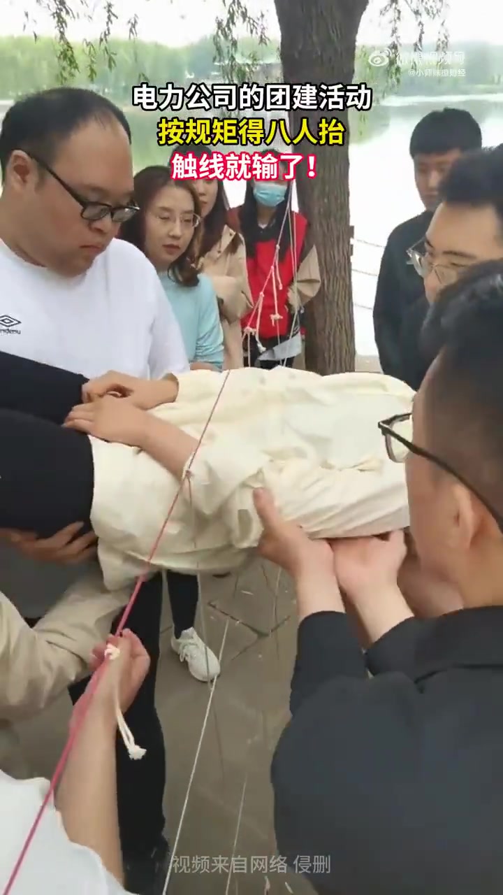 电力公司的团建活动，按规矩得八人抬，触线就输了！
