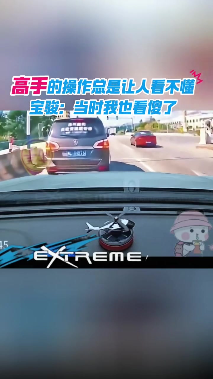 高手的操作总是让人看不懂！宝骏：当时我也看傻了！