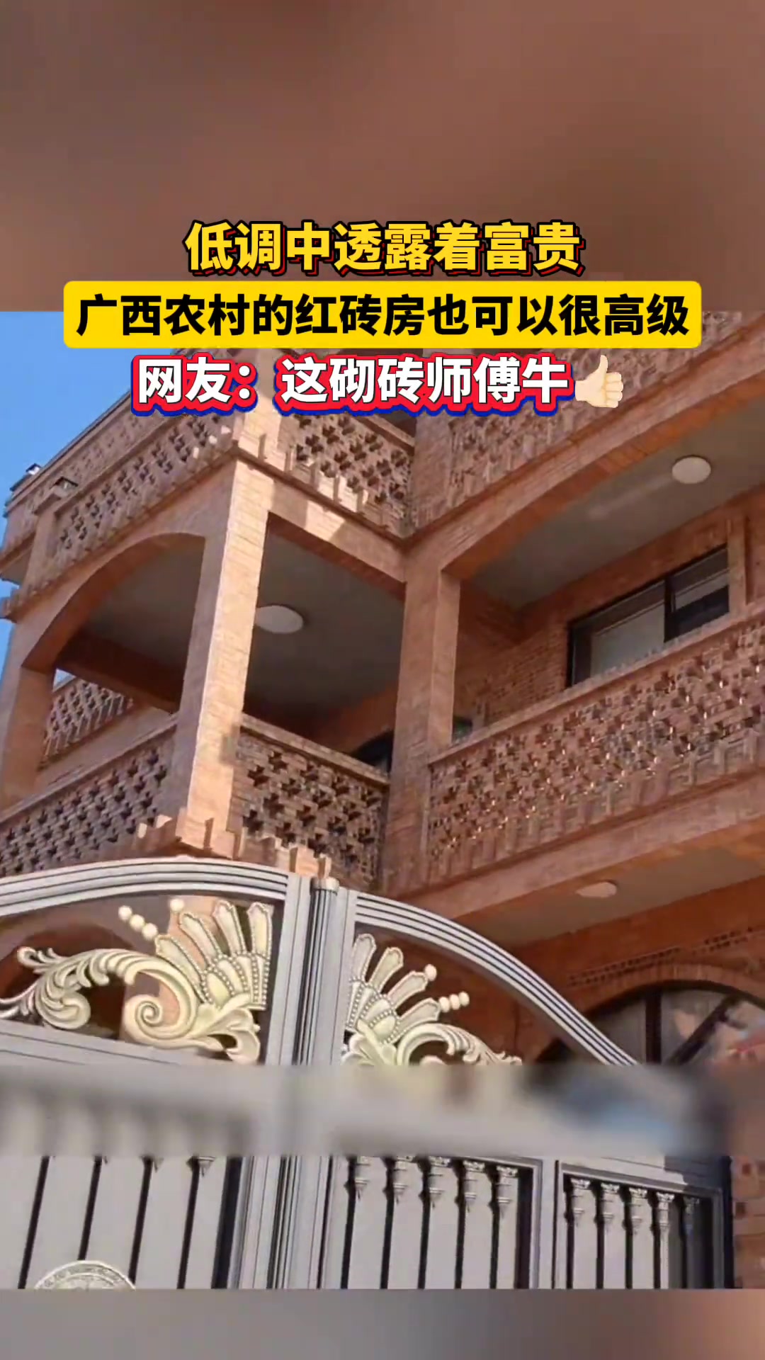 低调中透着富贵！广西农村的红砖房也可以很高级！