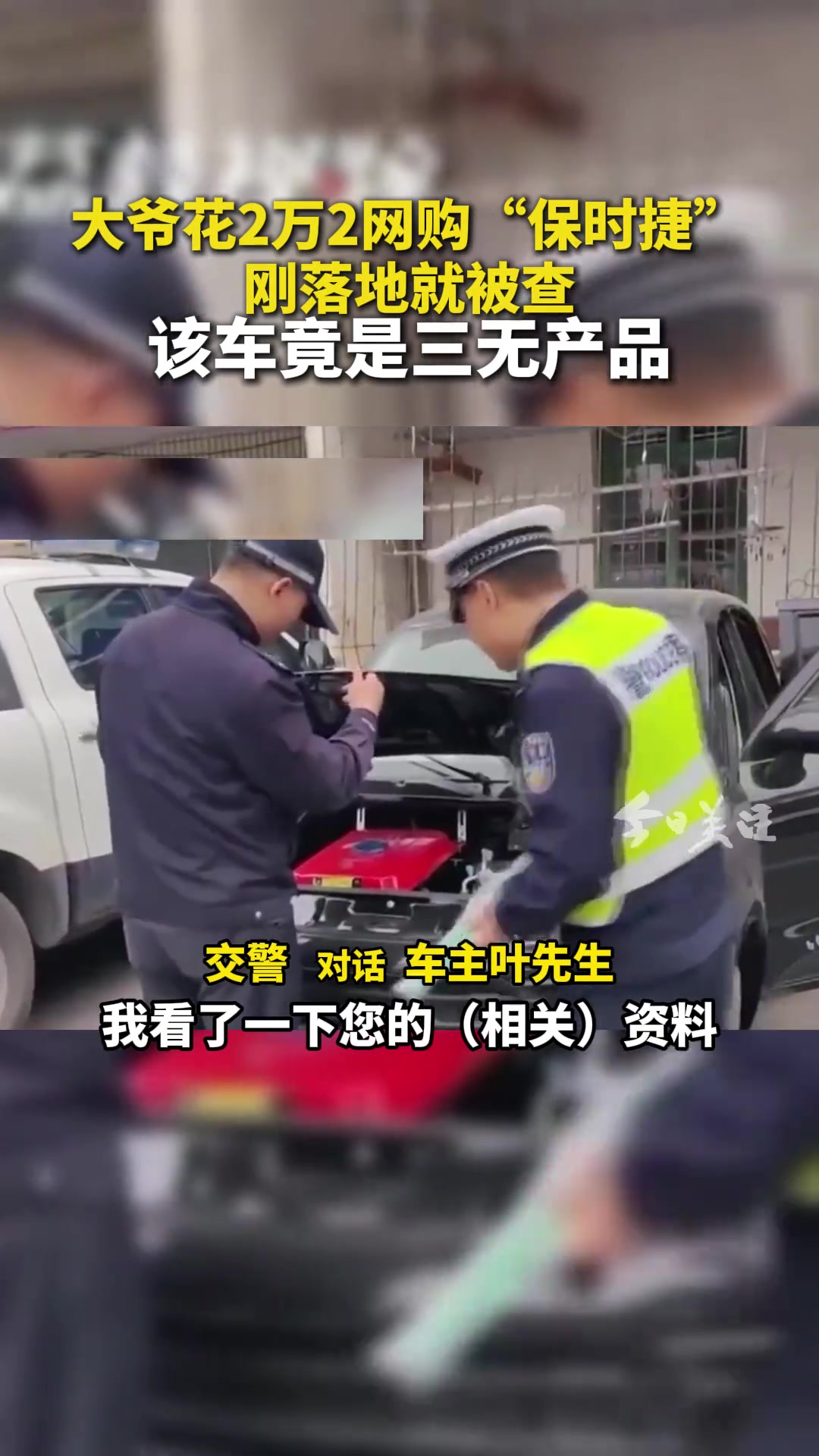 网购“保时捷”刚落地就被查该车竟是三无产品
