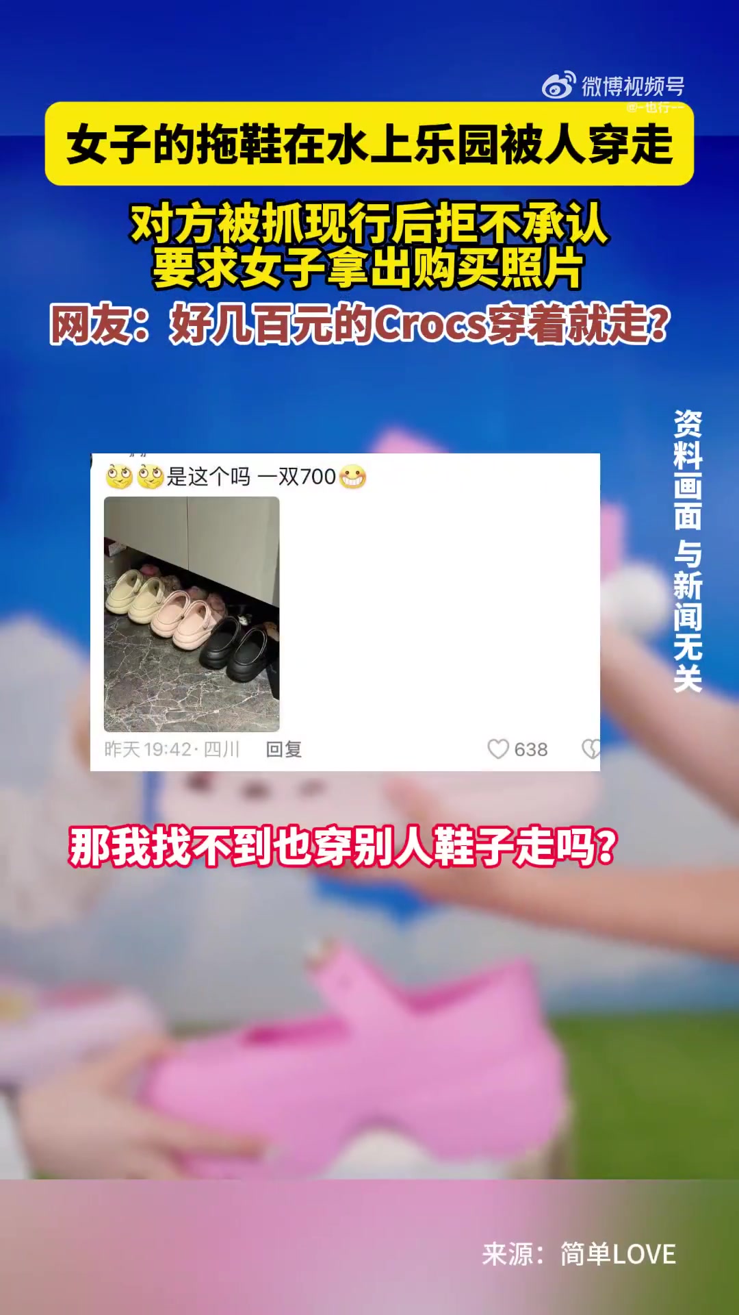 浙江一女子拖鞋在水上乐园被人穿走，对方拒不承认还索要购买照片