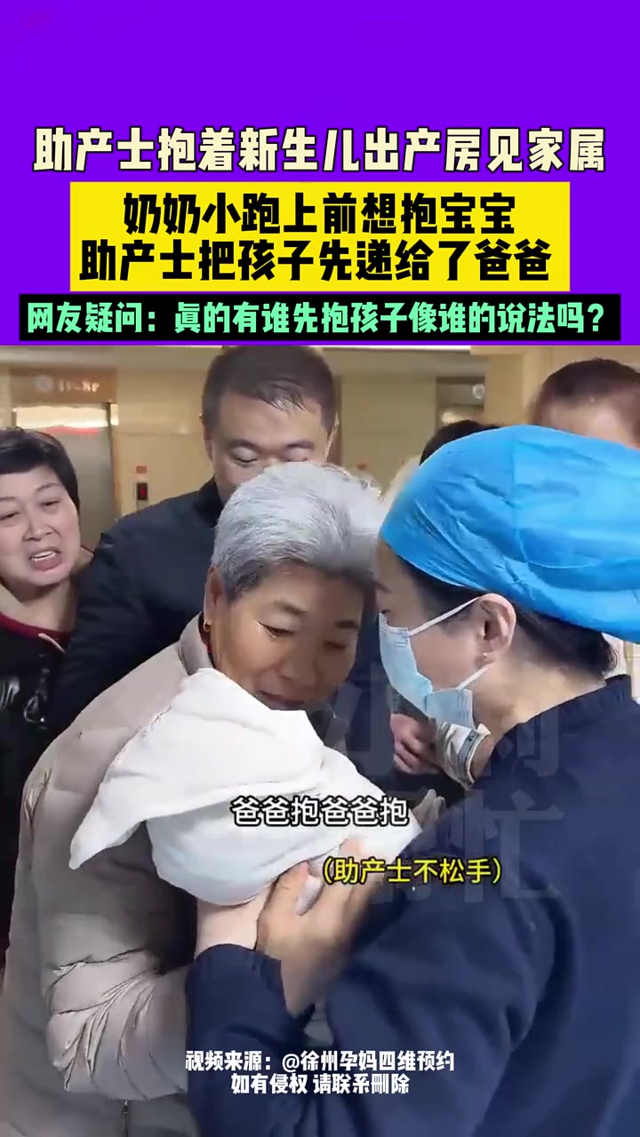 助产士抱着新生儿出来见家属，奶奶小跑上前想抱孩子护士给了爸爸
