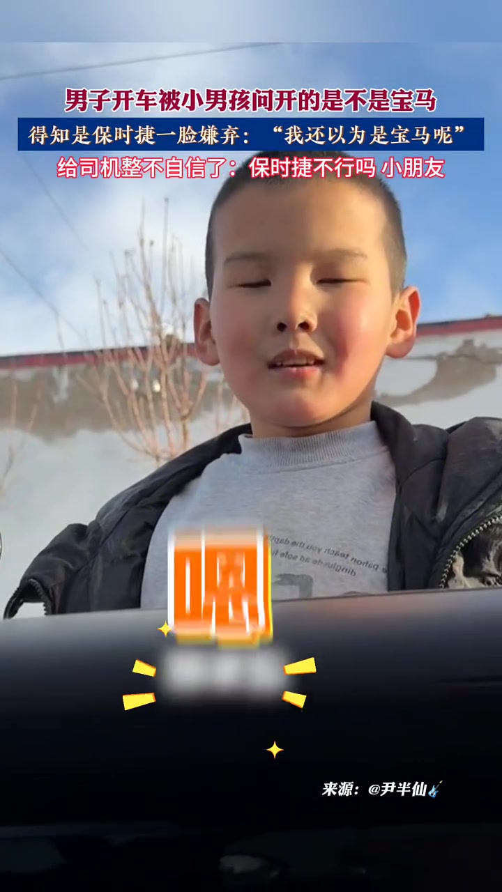 男子开车被小男孩问开的是不是宝马，得知是保时捷一脸嫌弃
