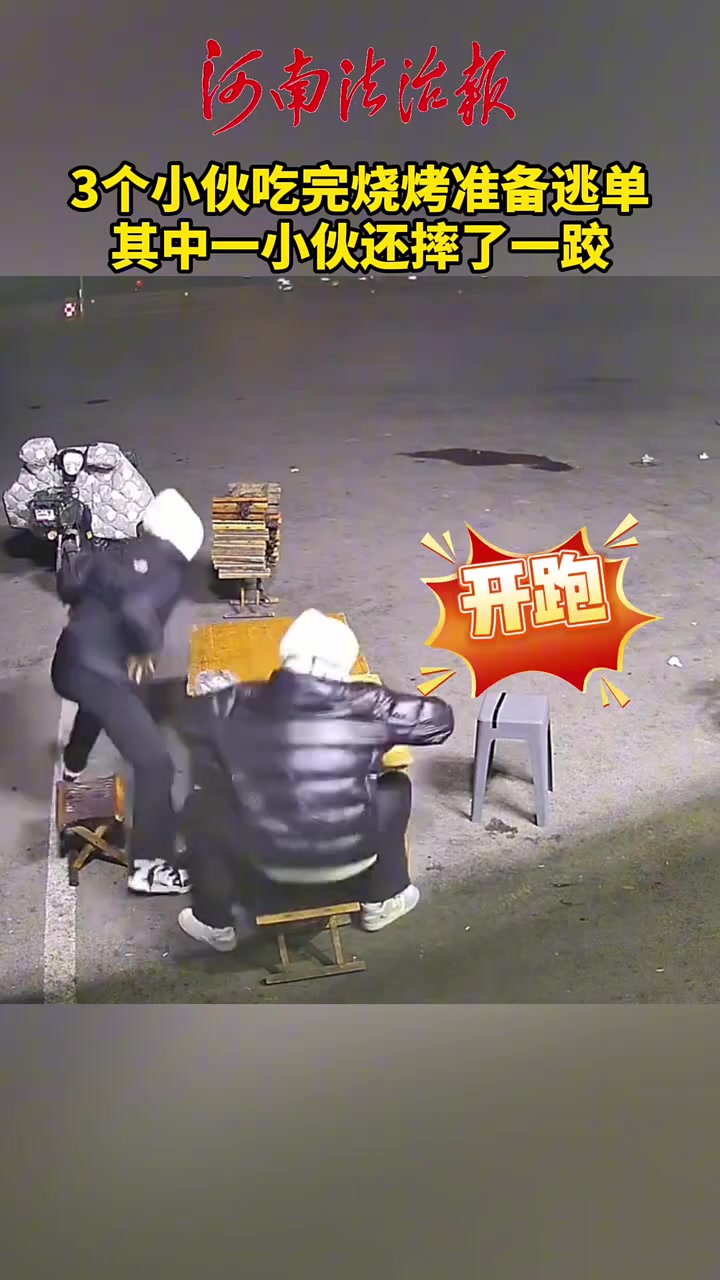 3个小伙吃完烧烤准备逃单，其中一小伙还摔了一跤！