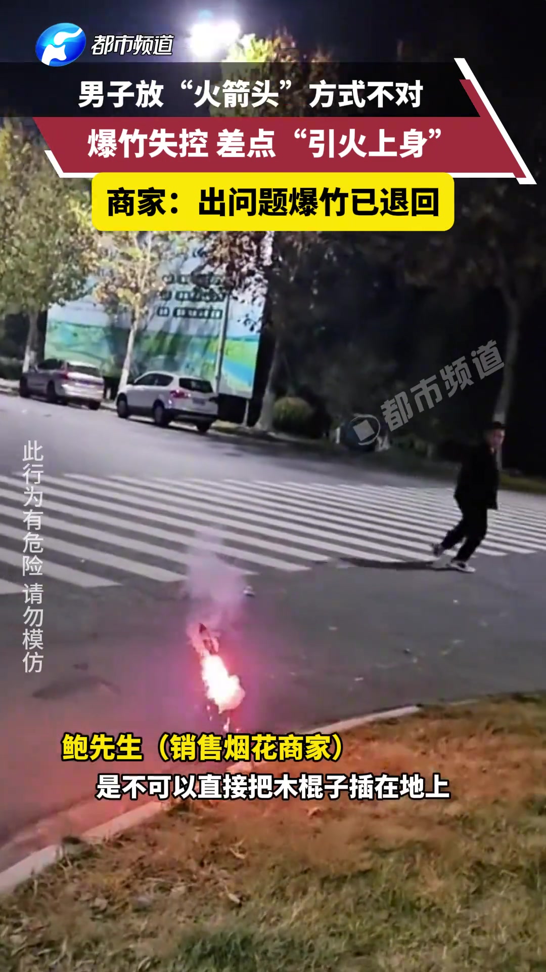 男子放“火箭头”方式不对爆竹失控，差点“引火上身”