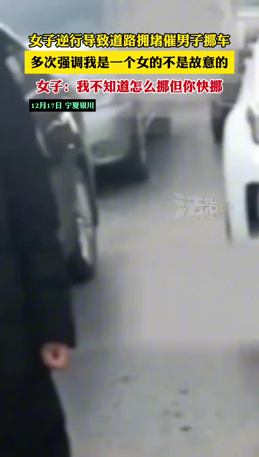 女子逆行导致道路拥堵催男子挪车多次强调我是一个女的不是故意的