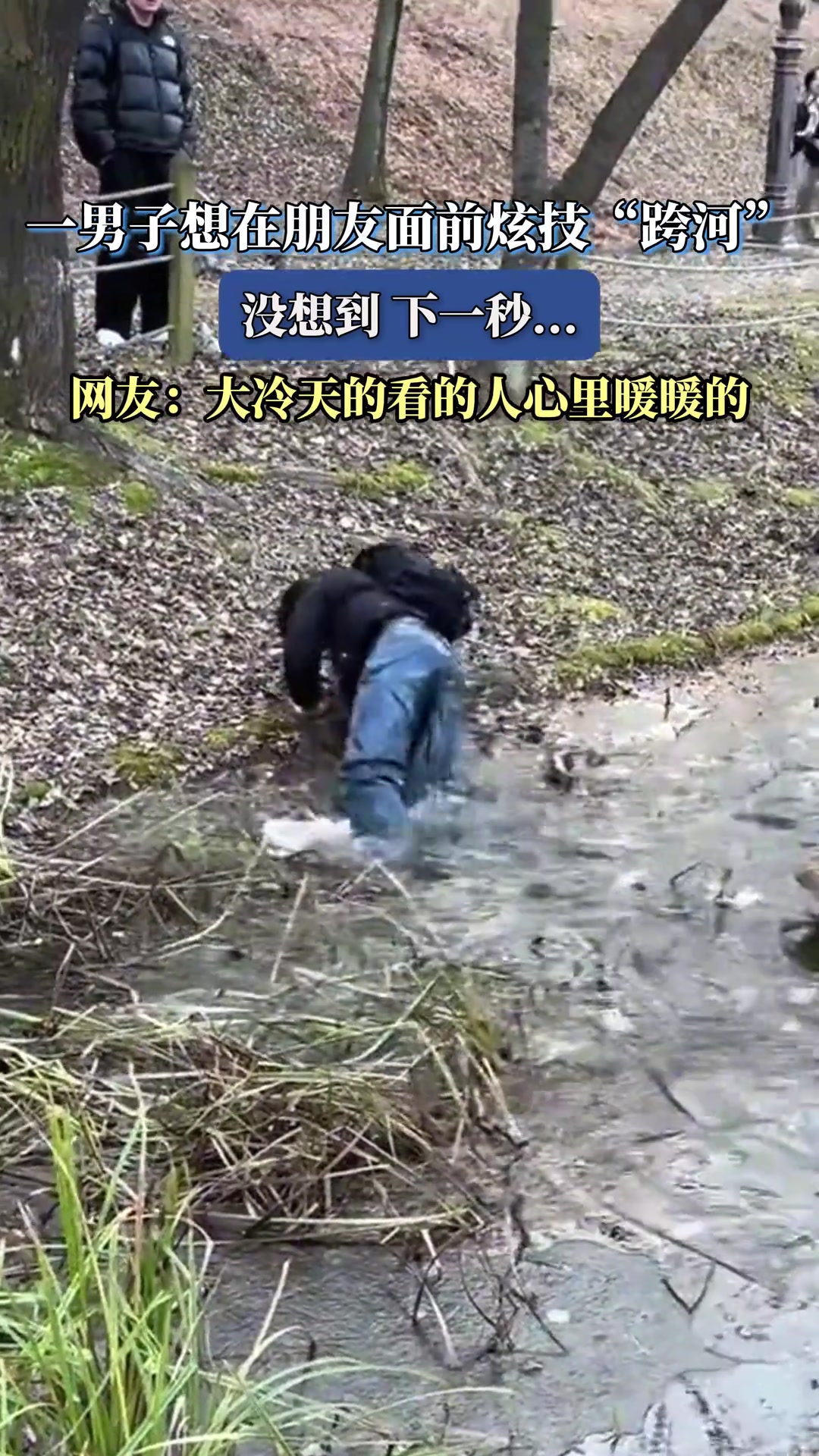 一男子想在朋友面前炫技“跨河”