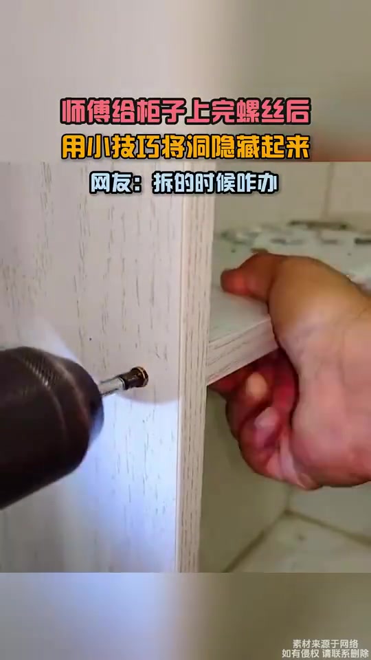 师傅给柜子上完螺丝后，用小技巧将洞隐藏起来