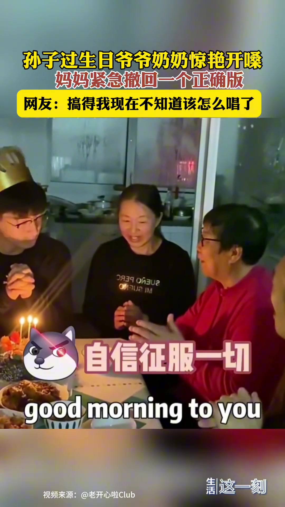 孙子过生日爷爷奶奶惊艳开嗓，搞得我现在不知道该怎么唱