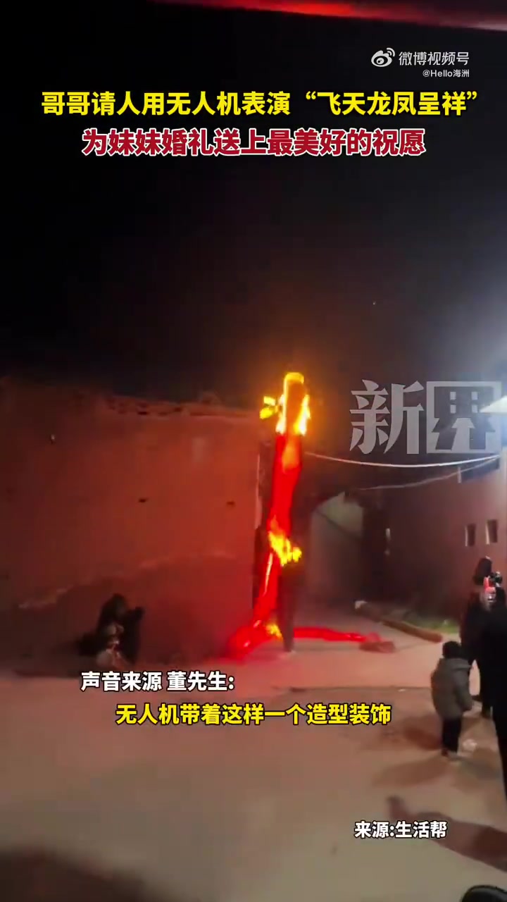 哥哥用无人机表演“飞天龙凤呈祥”，为妹妹婚礼送上最美好的祝愿