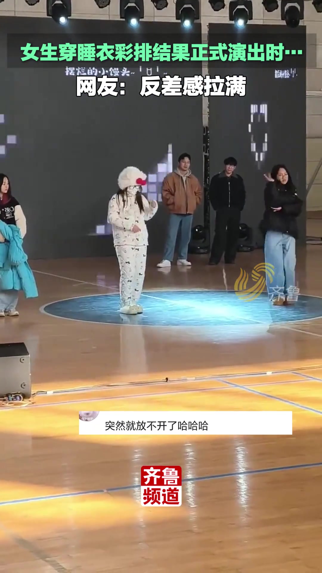 女生穿睡衣彩排结果演出时...反差感拉满！！！