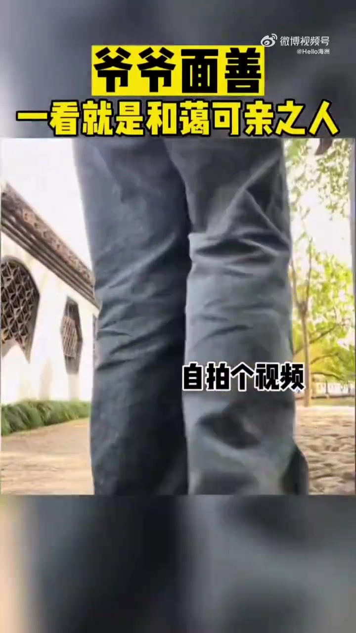 爷爷面善，一看就是和蔼可亲之人