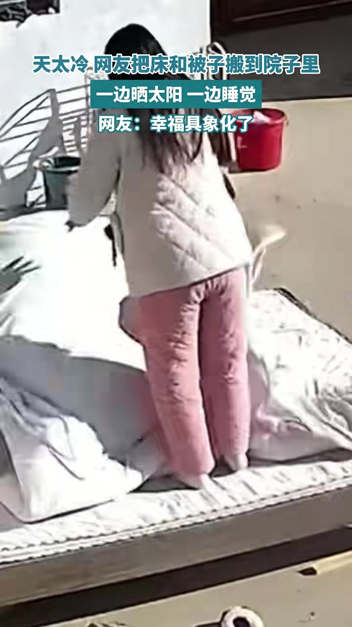网友把床和被子搬到院子里，一边晒太阳，一边睡觉
