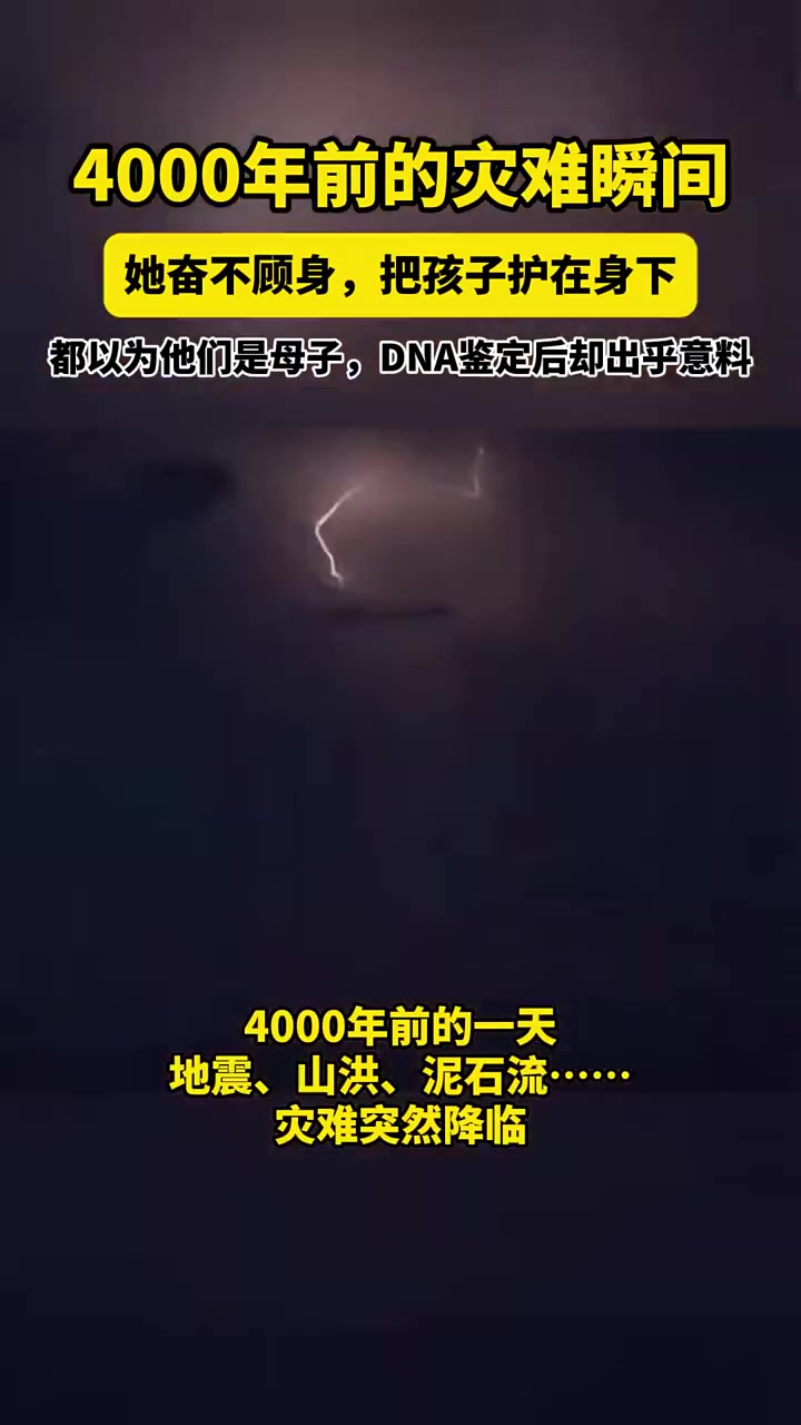 最震撼人心的爱！4000年前的灾难瞬间，她奋不顾身！
