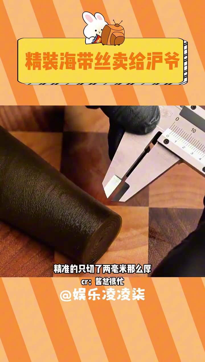 不是海带打个结，身价就翻翻