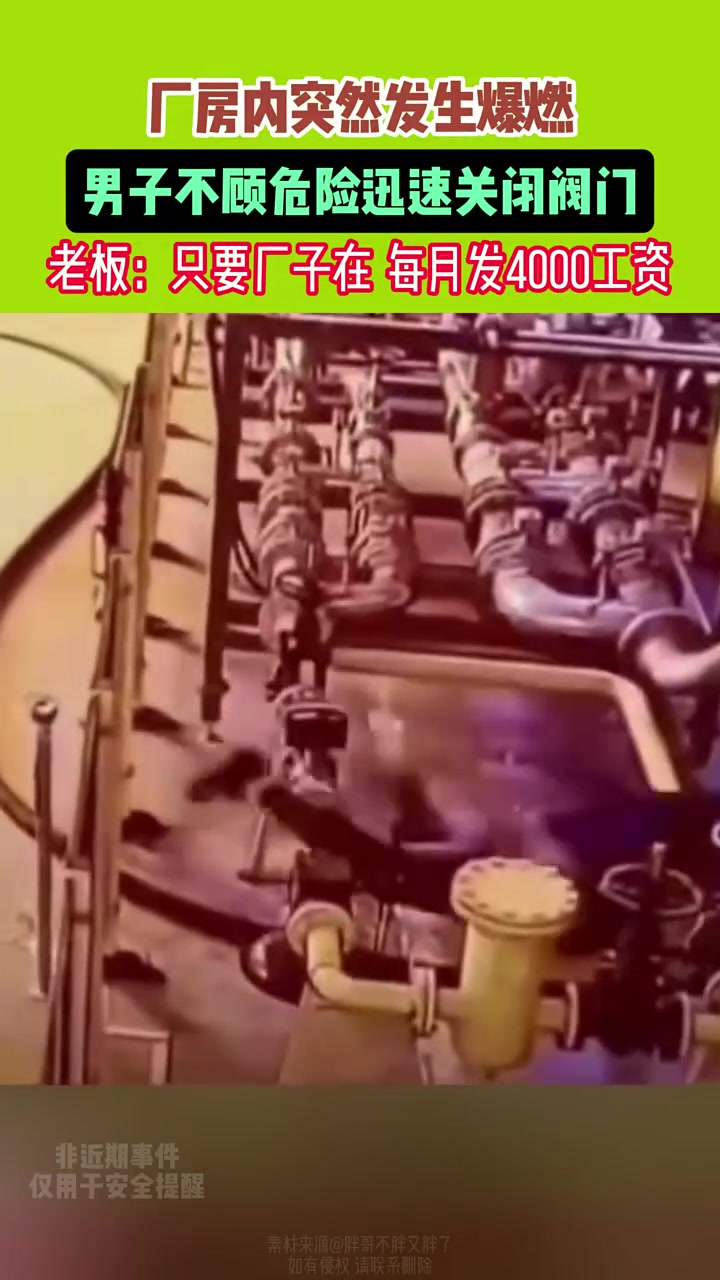 厂房内突然发生爆燃，男子不顾危险迅速关闭阀门！
