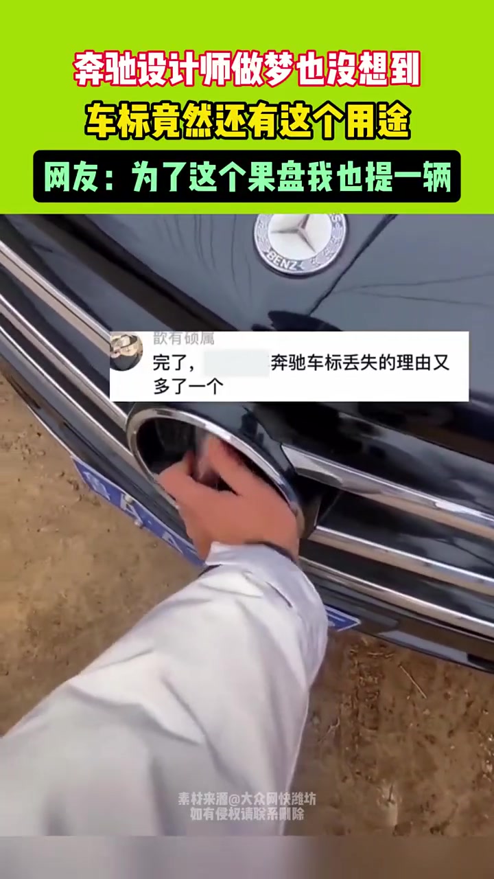 奔驰设计师做梦也没想到，车标竟然还有这个用途！