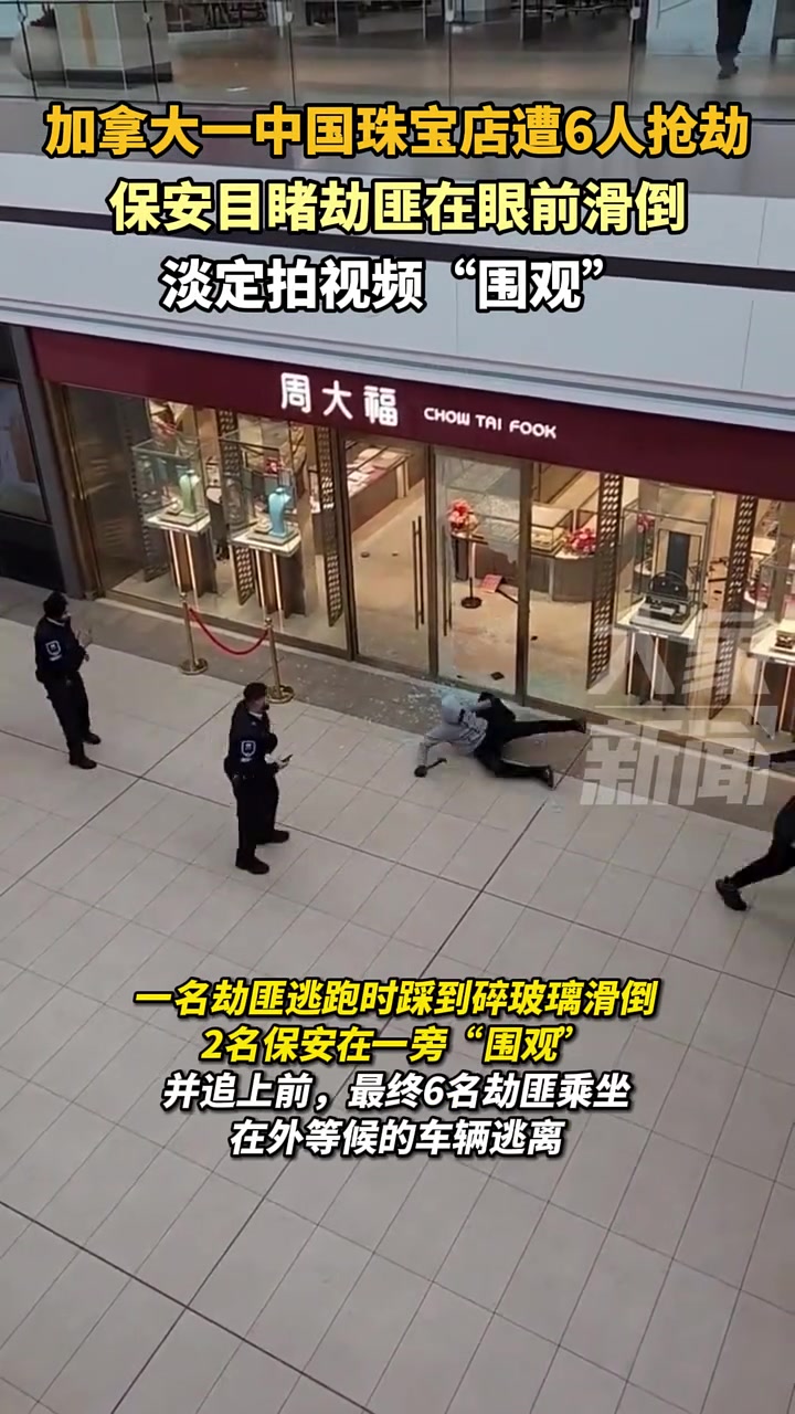 加拿大一中国品牌珠宝店遭6人抢劫：保安目睹劫匪在眼前滑倒！