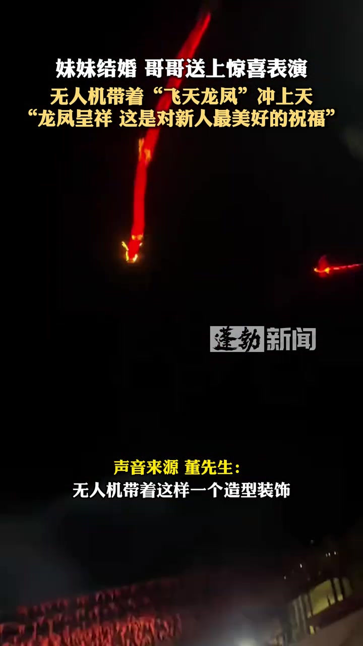 妹妹结婚哥哥送上惊喜表演，无人机带着“飞天龙凤”飞上天，