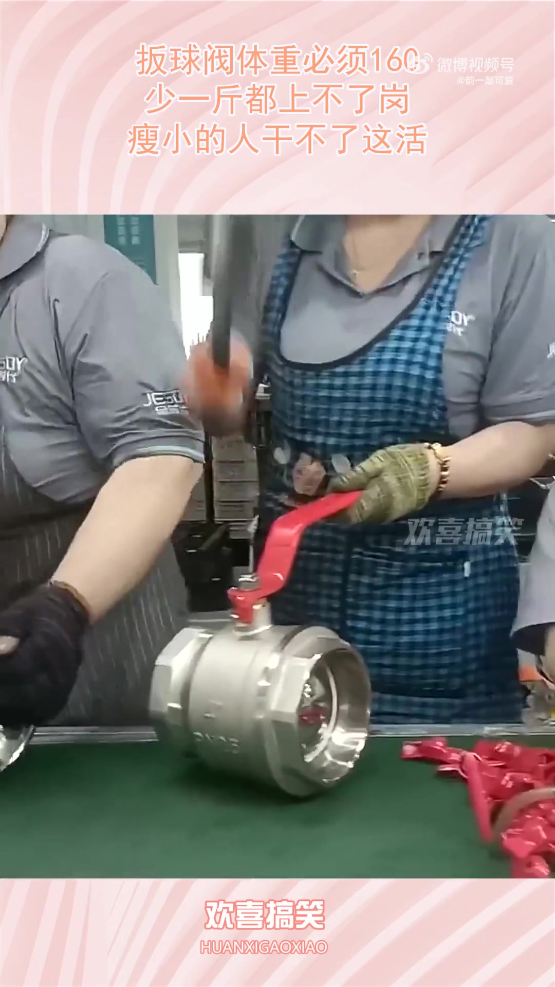 扳球阀体重必须160，少一斤都上不了岗，瘦小的人干不了这活！