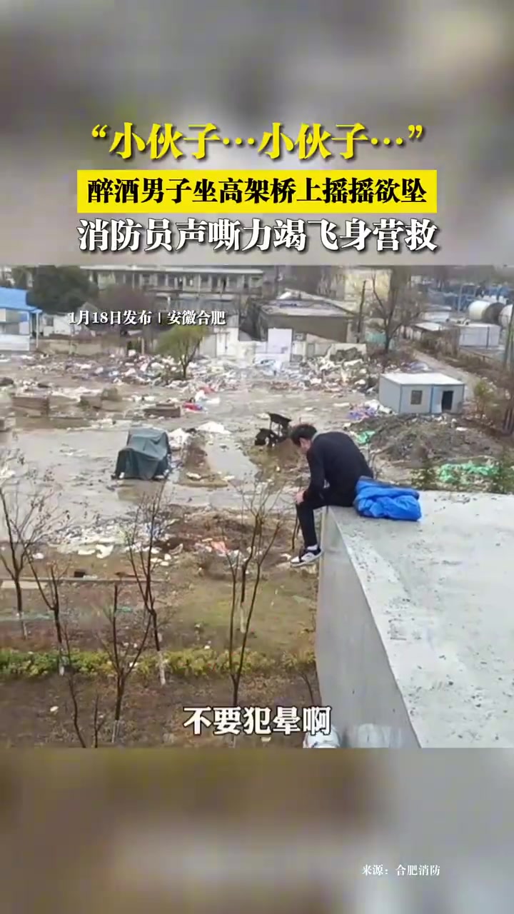 醉酒男子坐高架桥上摇摇欲坠，消防员声嘶力竭飞身营救！