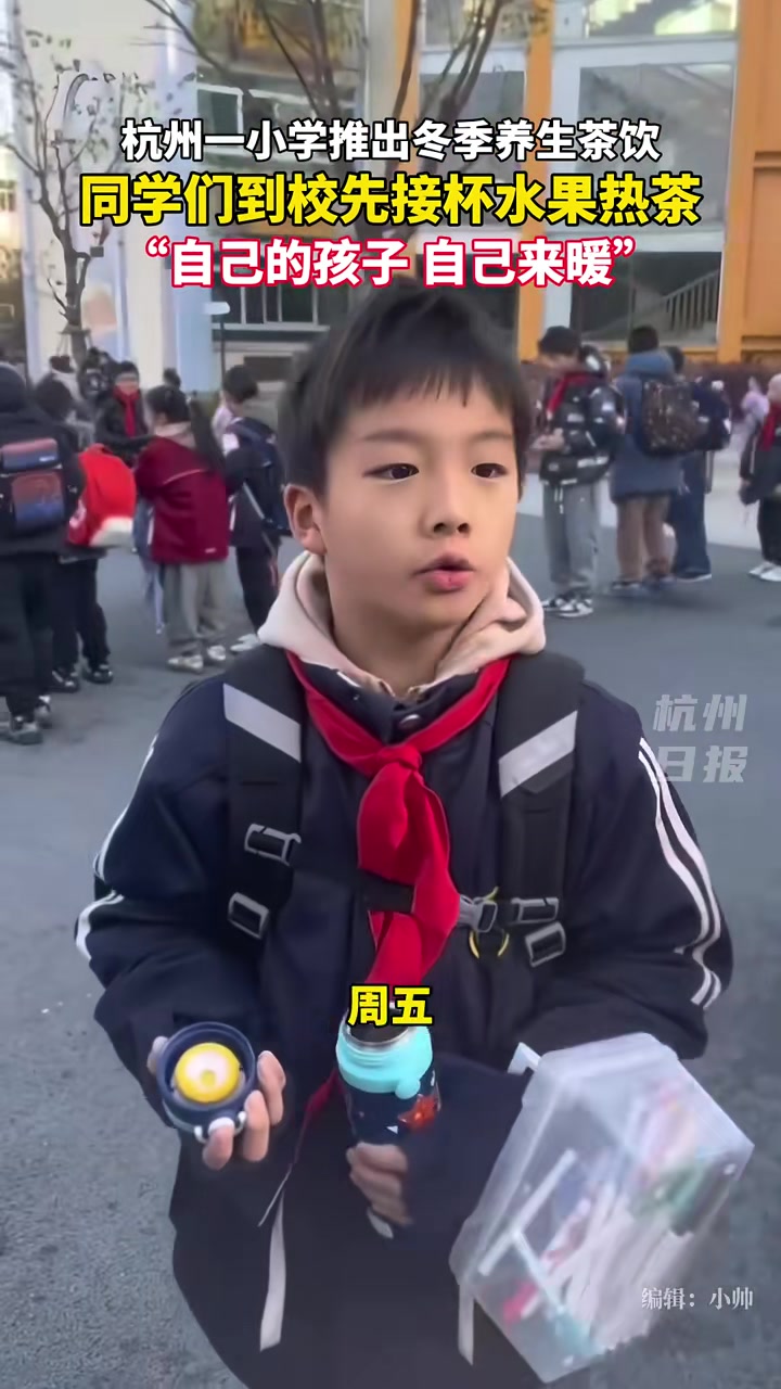 同学们到校先接杯热乎乎的水果茶，自己的娃自己暖