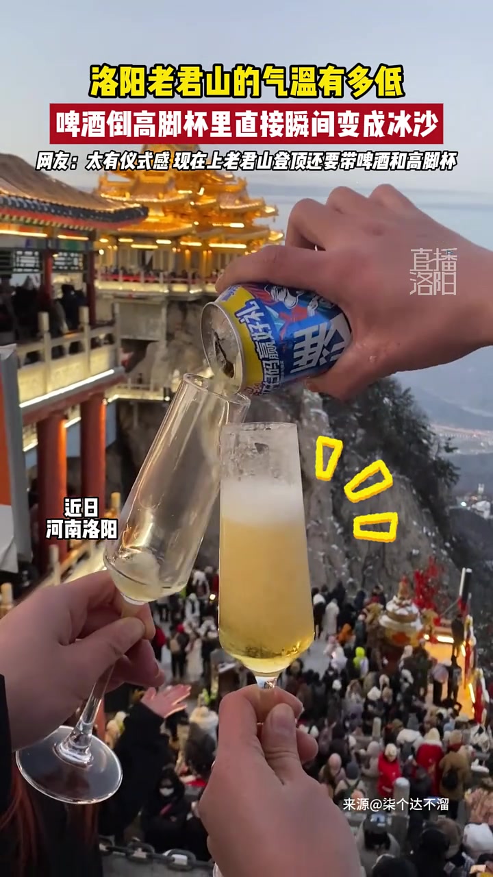 洛阳老君山的气温有多低，啤酒倒高脚杯里直接瞬间变成冰沙！