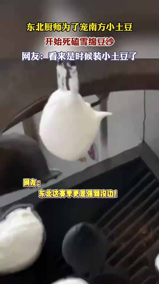 东北厨师为了宠南方小土豆，开始死磕雪绵豆沙