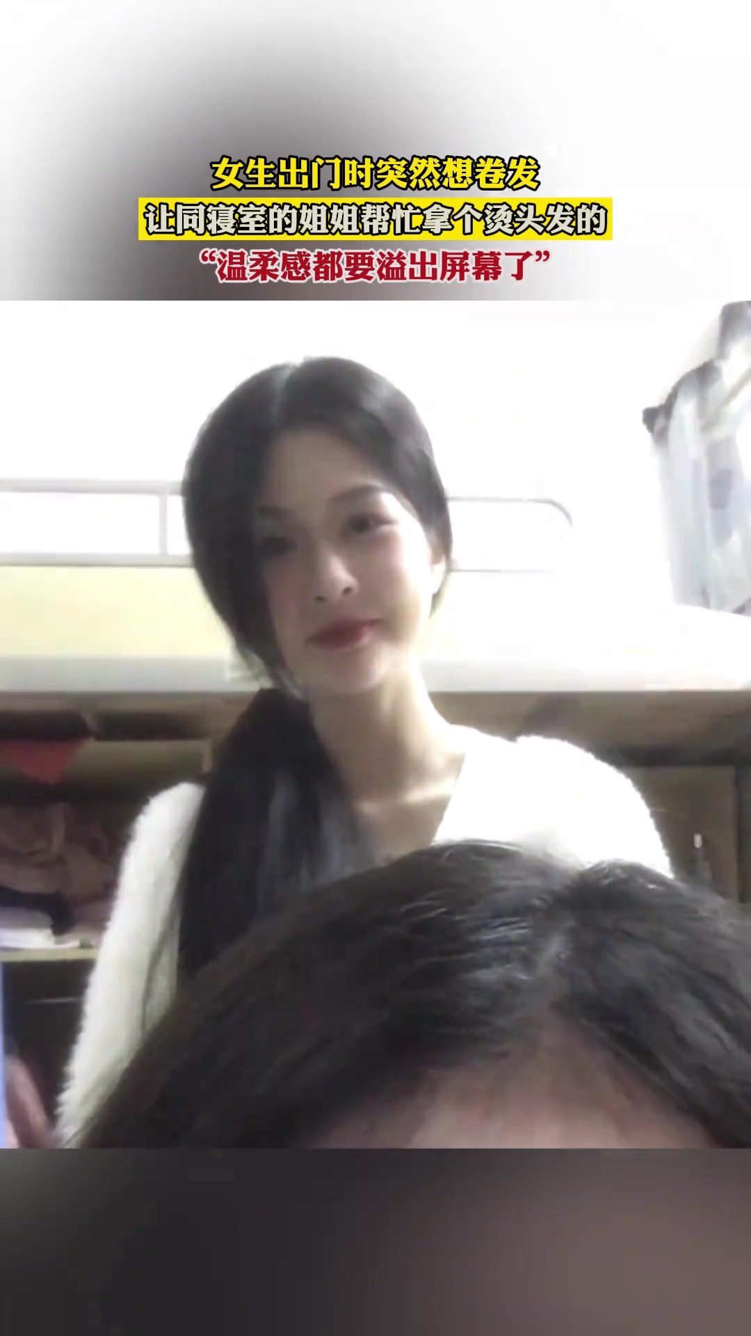女生出门让舍友帮忙烫头发，温柔感都要溢出屏幕了