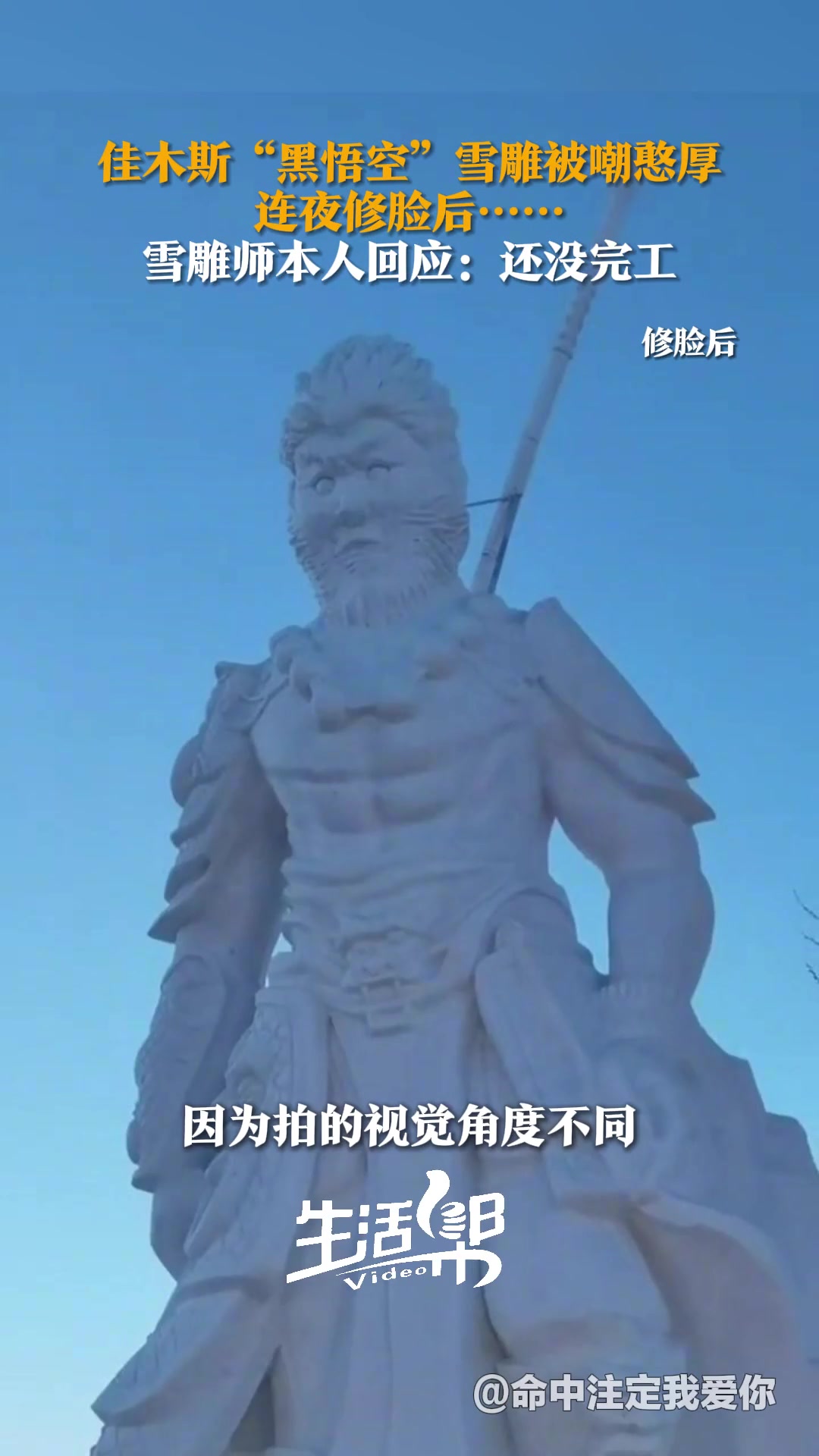 黑龙江佳木斯的“黑悟空”雪雕被嘲憨厚连夜修脸后