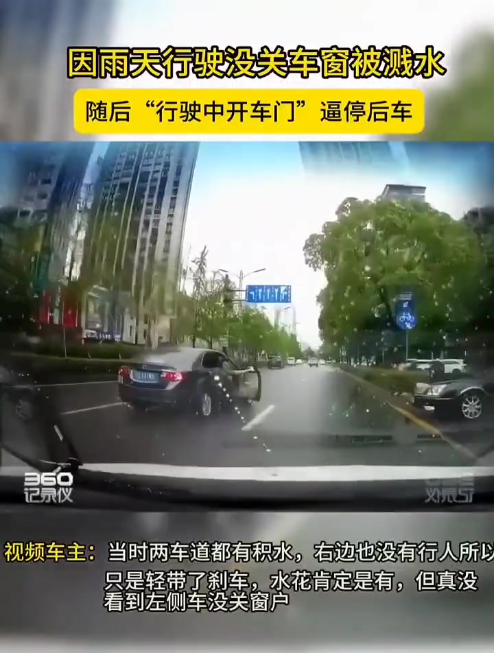 因雨天行驶没关车窗被溅水，随后“行驶中开车门”逼停后车！