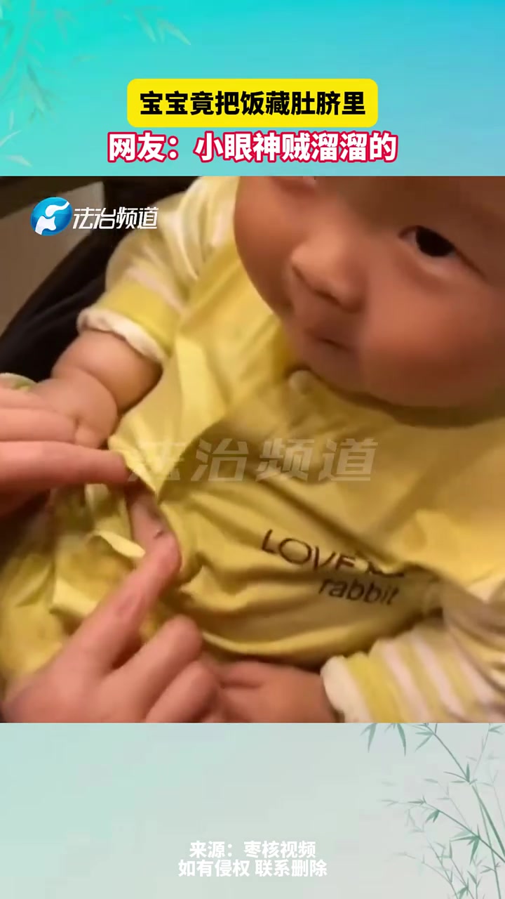 宝宝竟把饭藏肚脐里网友：小眼神贼溜溜的