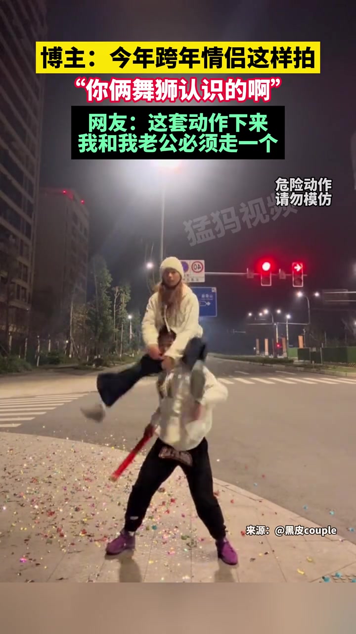 博主：今年跨年情侣这样拍，“你俩舞狮认识的啊