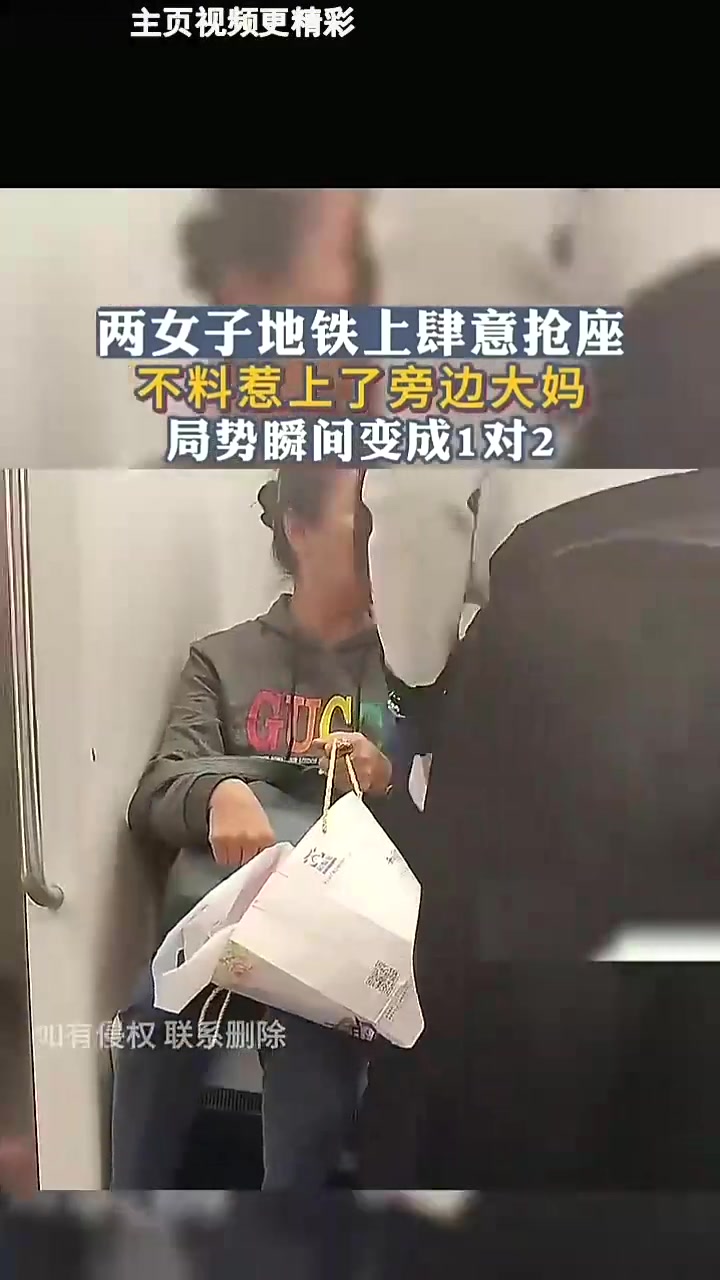两女子地铁上肆意抢座，不料惹上了旁边大妈，局势瞬间变成1对2