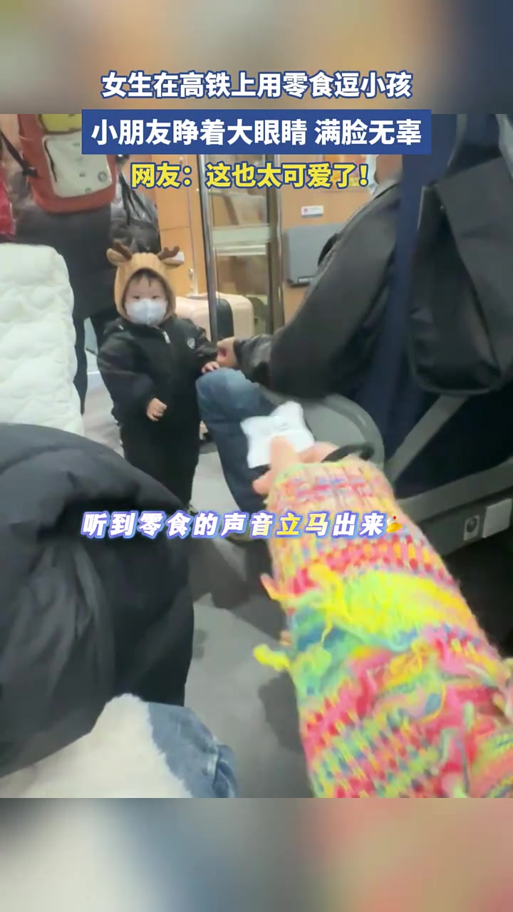 女生在高铁上用零食逗小孩，这么萌谁能顶得住啊！